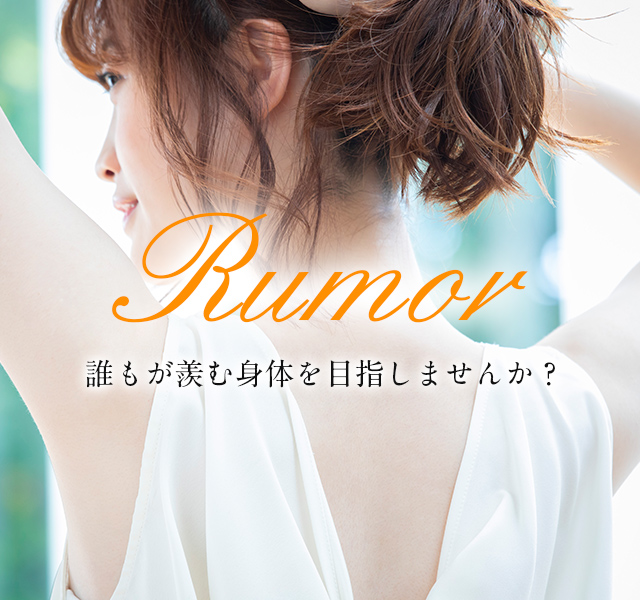 Rumor（ルモア）